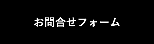 お問合せ